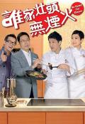 HongKong and Taiwan TV - 谁家灶头无烟火粤语 / be home for dinner