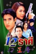 Singapore Malaysia Thailand TV - 12星座 / 12 Rasee