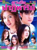 Singapore Malaysia Thailand TV - 心的奇迹 / Duang Jai Patiharn,Miracle of the Heart