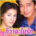Singapore Malaysia Thailand TV - 从来不想爱 / Kor Wa Ja Mai Ruk,Gor Wai Ja Mai Rak