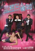 HongKong and Taiwan TV - 三个女人一个「因」粤语 / Threesome