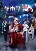 HongKong and Taiwan TV - 福尔摩师奶粤语 / 危城First Lady,The Ghetto-Fabulous Lady