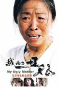 Chinese TV - 我的丑娘 / My Ugly Mother