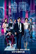 HongKong and Taiwan TV - 迷网粤语 / 网络骗案,On-lie Game