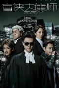 HongKong and Taiwan TV - 踩过界II心眼之战粤语 / 踩过界II,盲侠大律师2