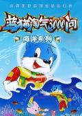 cartoon movie - 蓝猫淘气3000问之海洋世界 / 蓝猫淘气3000问海洋系列