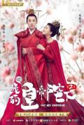 Chinese TV - 哦！我的皇帝陛下第二季 / 这个皇上我要了