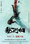 Action movie - 龙门相 / 高级动物,The Advanced Animals