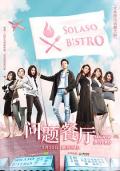 Chinese TV - 问题餐厅 / Solaso Bistro