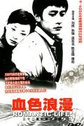 Chinese TV - 血色浪漫 / 浪漫人生,Romantic Life