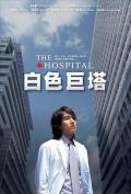HongKong and Taiwan TV - 白色巨塔 / The Hospital