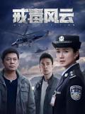 Chinese TV - 戒毒风云