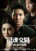 Chinese TV - 灵魂交易 / 灵魂交易之觉醒