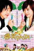 HongKong and Taiwan TV - 微笑Pasta / 微笑百事达