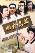 HongKong and Taiwan TV - 四大名捕1984国语 / The Undercover Agents