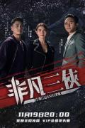 HongKong and Taiwan TV - 非凡三侠粤语