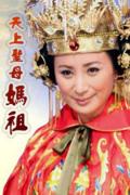 HongKong and Taiwan TV - 天上圣母妈祖 / The Legend of Mazu