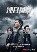 HongKong and Taiwan TV - 蚀日风暴粤语 / Shadow of Justice