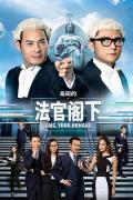 HongKong and Taiwan TV - 是咁的，法官阁下国语 / OMG, Your Honour