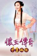 HongKong and Taiwan TV - 怀玉传奇千金妈祖 / 怀玉传奇,The Legendary of Matsu