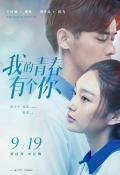 Love movie - 我的青春有个你 / 草样年华,To Be With You