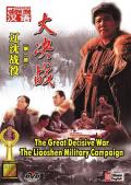 War movie - 大决战之辽沈战役 / 大决战第一部：辽沈战役,Decisive Engagement: The Liaoxi Shenyang Campaign