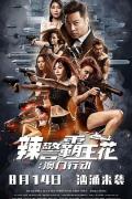 Action movie - 辣警霸王花：澳门行动 / 辣警霸王花2不义之战,不义之战,The Fatal Raid,Special Female Force II