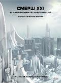 Action movie - 黑暗终结者 / Smersh XXI,Interceptor,Zapreschennaya Realnost,Смерш XXI,Die dunkle Macht,拦截机