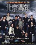 Chinese TV - 北京青年 / Beijing Youth