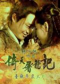HongKong and Taiwan TV - 倚天屠龙记1994 / Heaven Sword and Dragon Sabre