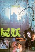 Horror movie - 尸妖 / Corpse Mania