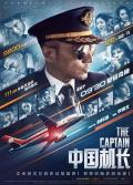 Story movie - 中国机长 / The Captain,The Chinese Pilot