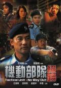 机动部队—绝路 / 机动部队之绝路,Tactical Unit: No Way Out