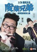 Chinese TV - 废柴兄弟 / 废柴兄弟 第一季,Two Idiots