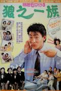 Comedy movie - 精装追女仔之3狼之一族粤语 / The Romancing Star III