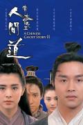 倩女幽魂2：人间道国语版 / 倩女幽魂2,A Chinese Ghost Story II