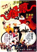 Action movie - 疯猴粤语版 / Mad Monkey Kung Fu