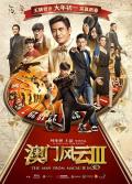Comedy movie - 澳门风云3粤语版 / 赌城风云III(港),The Man From Macau 3,From Vegas to Macau 3,From Vegas To Macau III