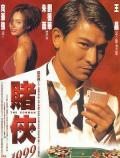 Comedy movie - 赌侠1999粤语版 / The Conman