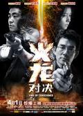 Action movie - 火龙对决粤语版 / 火龙,Fire of Conscience