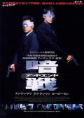 Action movie - 暗战粤语版 / 谈判专家(台),Running Out of Time