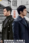 Chinese TV - 无间道第三季粤语版 / 无间道网剧版 第三季,无间道3
