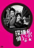 Japan and Korean TV - 我讨厌的侦探 / 我最讨厌的侦探,Watashi no Kirai na Tantei,The Private Detective That I Don't Like