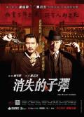 Action movie - 消失的子弹粤语版 / 奇案风云之消失的子弹,The Bullet Vanishes,Ghost Bullets