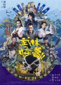 Comedy movie - 武林怪兽粤语版 / When Robbers Meet The Monster,Kung Fu Monster