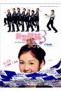 Comedy movie - 新扎师妹3粤语版 / Love Undercover 3