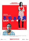 Love movie - 志明与春娇 / 谈恋爱,Love in a Puff