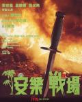 Action movie - 安乐战场 / Fatal Vacation