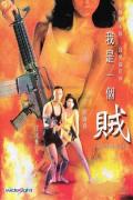 Action movie - 我是一个贼粤语版 / Legendary Couple / Story Of A Robber / 绑错票