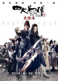 Action movie - 四大名捕大结局粤语版 / 四大名捕3 / The Four Final Battle